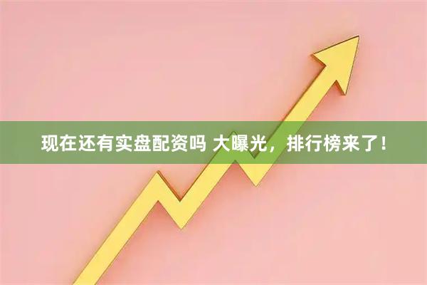 现在还有实盘配资吗 大曝光，排行榜来了！